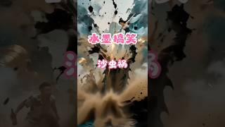 #水墨搞笑#Ai短视频#沙虫祸#即梦#Seedance#Ai剪辑#Ai特效#Ai动画