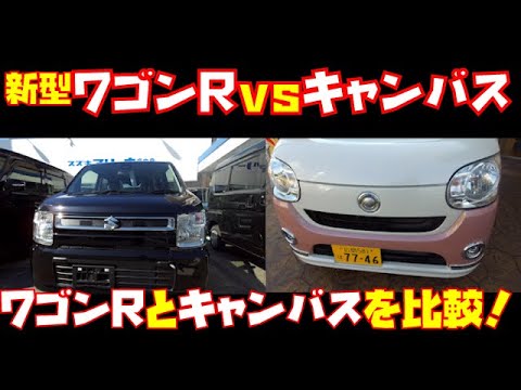 スズキ ワゴンr Vs ダイハツ ムーヴ キャンバス徹底比較レビュー Youtube スズキ ワゴンr Vs ダイハツ ムーヴ キャンバス徹底比較レビュー Youtube