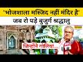Dhar Bhojshala : HC के फैसले पर भावुक हुए श्रद्धालु | Bhojshala Mandir | MP | Hindi News | Top News