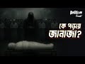 Ke Poray Janaja | কে পড়ায় জানাজা | Bhoot.com Thursday Episode