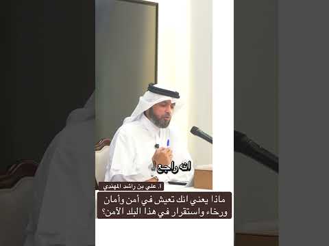 ماذا يعني انك تعيش في أمن وأمان في هذا البلد الآمن قطر الأستاذ علي بن راشد المحري المهندي