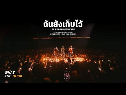 Whal & Dolph X Earth Patravee - ฉันยังเก็บไว้(SUNSU หมึกกรุบ Presents Whal&Dolph Ocean Park Concert)