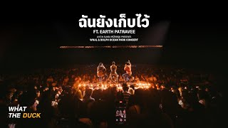 Whal & Dolph X Earth Patravee - ฉันยังเก็บไว้(SUNSU หมึกกรุบ Presents Whal&Dolph Ocean Park Concert)