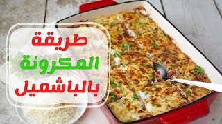 طريقة عمل المكرونة بالبشاميل للشيف منال العالم