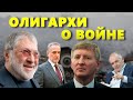 Украинские олигархи о войне на Донбассе, России и Крыме