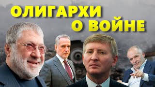 Украинские олигархи о войне на Донбассе, России и Крыме