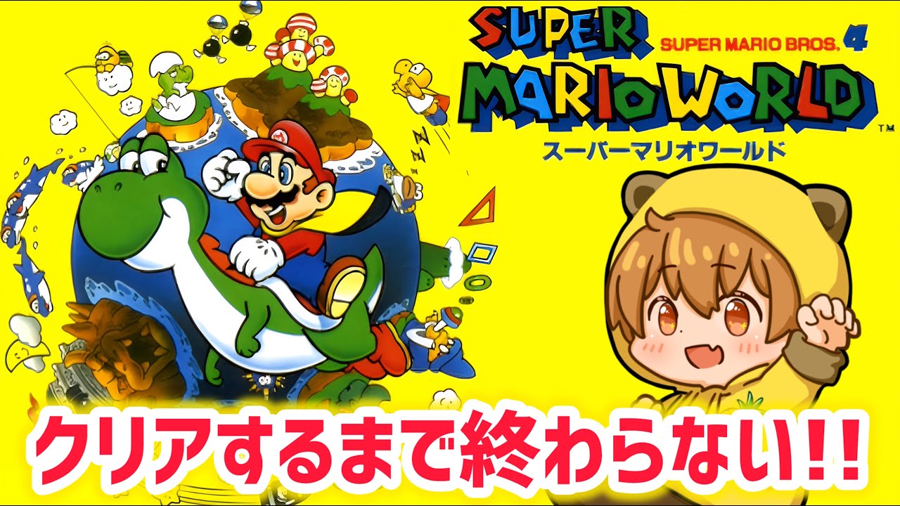 クリア耐久！スーパーマリオワールド 【Switch2 Nintendo Classics
