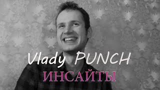 Vlady PUNCH- Инсайты