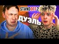 ДУЭЛЬ LUSIK vs ГЕРАСЕВ ! НУБ раскидывает КИБЕРСПОРТСМЕНА) | Standoff 2 [нуб и про]