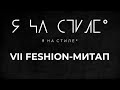 Проект &quot;Я на стиле&quot; принял участие в VII FASHION-МИТАП