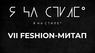 Проект &quot;Я на стиле&quot; принял участие в VII FASHION-МИТАП