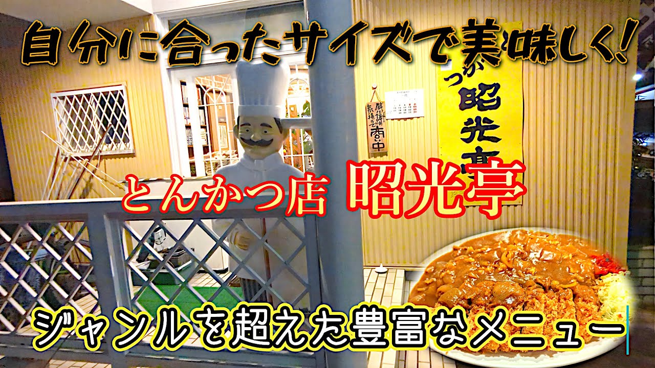 【笠間市/昭光亭】和洋中全て揃ってしかもサイズは小からメガ盛りまで！自分に合った料理を適量で美味しく食べれるお店！