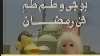 بوجي،وطمطم .. ..يونس،شلبي،وإسناد يونس ١٩٨٤.