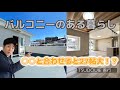 【リノベーション物件】バルコニーのある暮らしでQOL（Quality Of Life）をアップ！