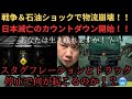 【緊急】戦争＆石油ショックで物流崩壊！！ホルムズ海峡封鎖で日本滅亡のカウントダウン開始…スタグフレーションとトラック停止で何が起こるのか！？