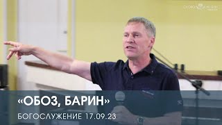 Дмитрий Андреев — «Обоз, Барин» (17.09.2023)