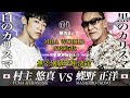 蝶野正洋レジェンド降臨！【闘魂三銃士／新日本プロレス】