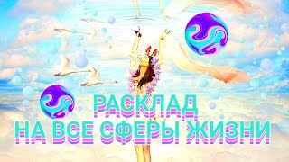 РАСКЛАД НА ВСЕ СФЕРЫ ЖИЗНИ! ЧЕГО ЖДАТЬ?