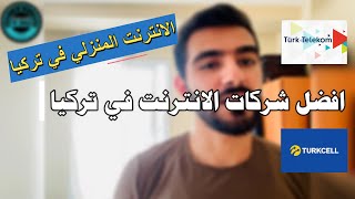 شركات الانترنت في تركيا | اسعار الانترنت في تركيا