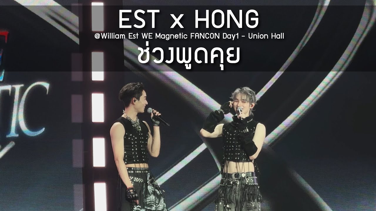 Est x Hong - ช่วงพูดคุย @William Est WE Magnetic FANCON Day1 - 09 Aug 2025 [4K]