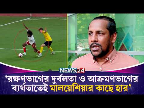 রক্ষণভাগের দুর্বলতা ও আক্রমণভাগের ব্যর্থতাতেই মালয়েশিয়ার কাছে হার: এমিলি | News24 Sports