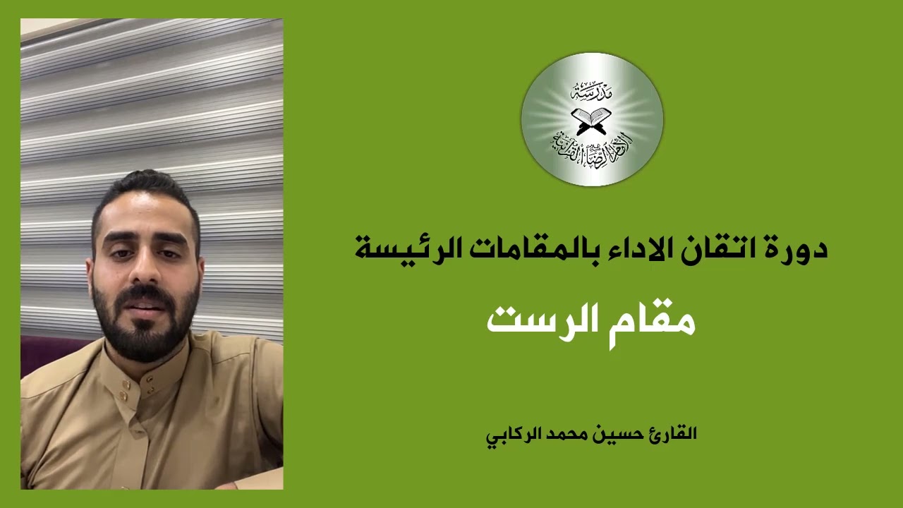 درس اتقان الاداء بالطريقة العراقية - مقام الرست - القارئ حسين الركابي 