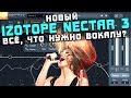 Новый Izotope Nectar 3.  Всё, что нужно вокалу?