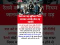 रेलवे का यह खुफिया नियम आपके काम का #motivational#motivation #shorts#ias#ips#short#knowledge#upsc
