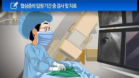 강심장 협심증 03 입원 후 검사 및 치료, 퇴원시까지 과정