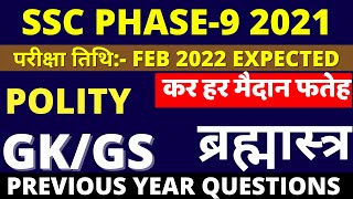 SSC SELECTION POST PHASE 9 GK QUESTION PAPER 2021 BSA CLASS|SSC PHASE 9 GK GS PAPER 2021 BSA CLASS screenshot 2