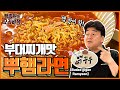 '부'대찌개맛 '뿌'햄라면