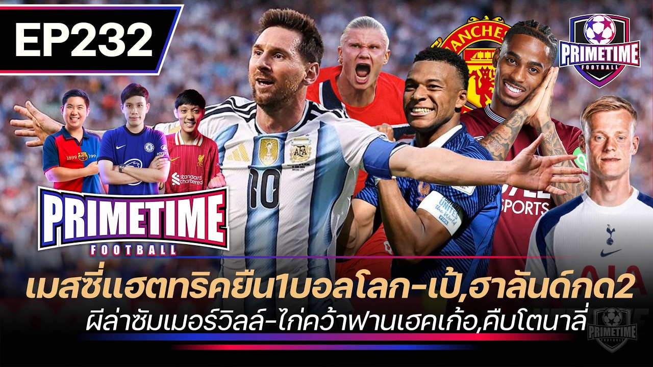 เมสซี่แอตทริคยืน1บอลโลก-เป้,ฮาลันด์กด2-ผีล่าซัมเมอร์วิลล์-ไก่คว้าฟานเฮคเก้อ I Primetime EP232
