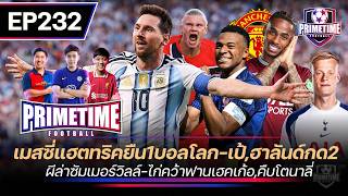 เมสซี่แอตทริคยืน1บอลโลก-เป้,ฮาลันด์กด2-ผีล่าซัมเมอร์วิลล์-ไก่คว้าฟานเฮคเก้อ I Primetime EP232