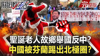 【關鍵時刻】20210305 中國「惹錯人」被芬蘭踢出北極圈！？悚！軍警逢人就殺殘暴拖屍 緬甸全境斷電陷入牢籠般的「人間煉獄」！｜劉寶傑