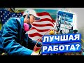 ✅ ЕСЛИ HVAC - ТО ТОЛЬКО В США l БУДНИ УСТАНОВЩИКОВ