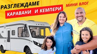 Разглеждаме Каравани и КЕМПЕРИ 🚐🚌🚗 мини влог 🎥 - YouTube