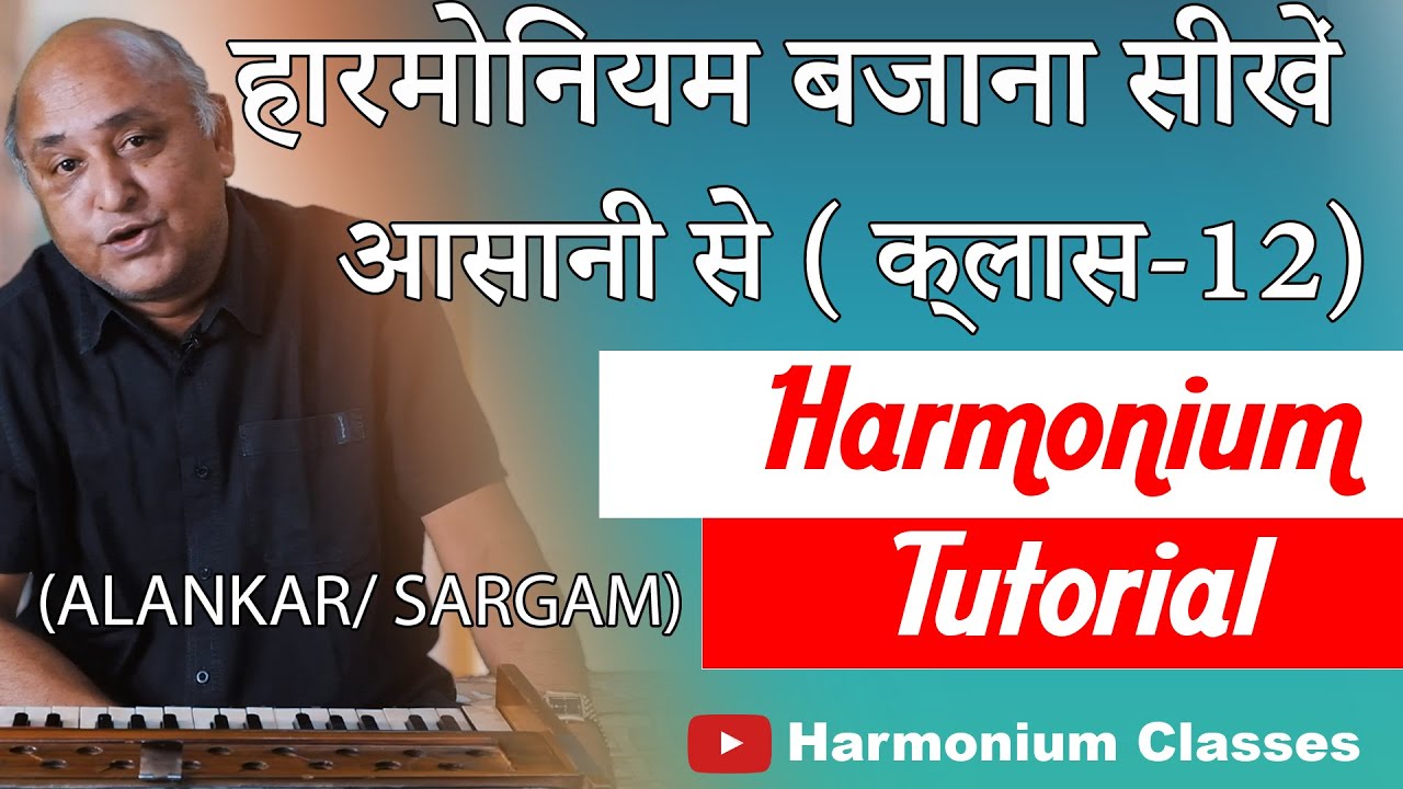 Harmonium Lesson Class 12 हारमोनियम बजाना सीखें Alankar & Sargam