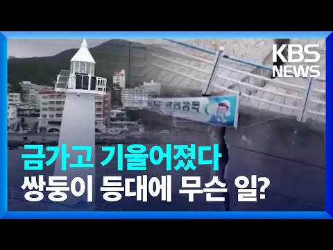 월파에 기울어진 <strong>등대</strong>…관광명소 안전 우려 / KBS  2022.08.03.