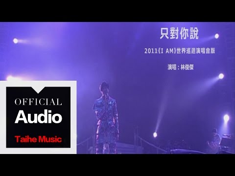 林俊傑 JJ Lin【只對你說】（2011《I AM》世界巡迴演唱會）官方歌詞版 MV