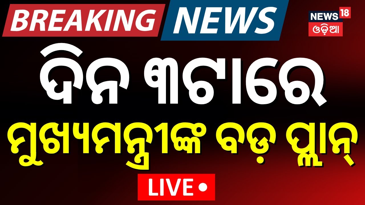 Breaking News Live| ମୋହନ କହିଲେ ଏନକାଉଣ୍ଟର କର | CM Mohan Majhi New Plan For Criminal