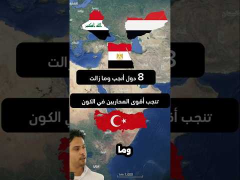 8 دول تنجب أقوى المحاربين جينات الشجاعة لا ت شترى