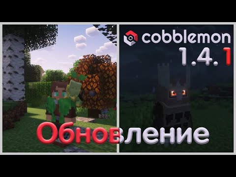 Видео: Cobblemon 1.4.1 | ОБНОВЛЕНИЕ | ВСЕГО ПОНЕМНОГУ | 1.20.1