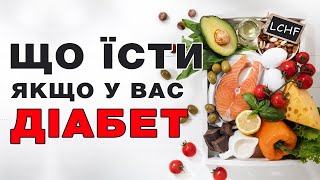 Мое питание при сахарном диабете. Диета LCHF - низкоуглеводная высокожировая диета.