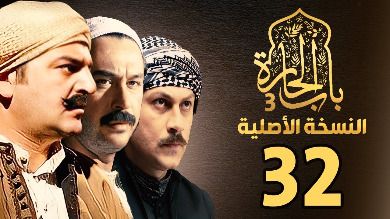 مسلسل باب الحارة الجزء الثالث | النسخة الاصلية | الحلقة 32