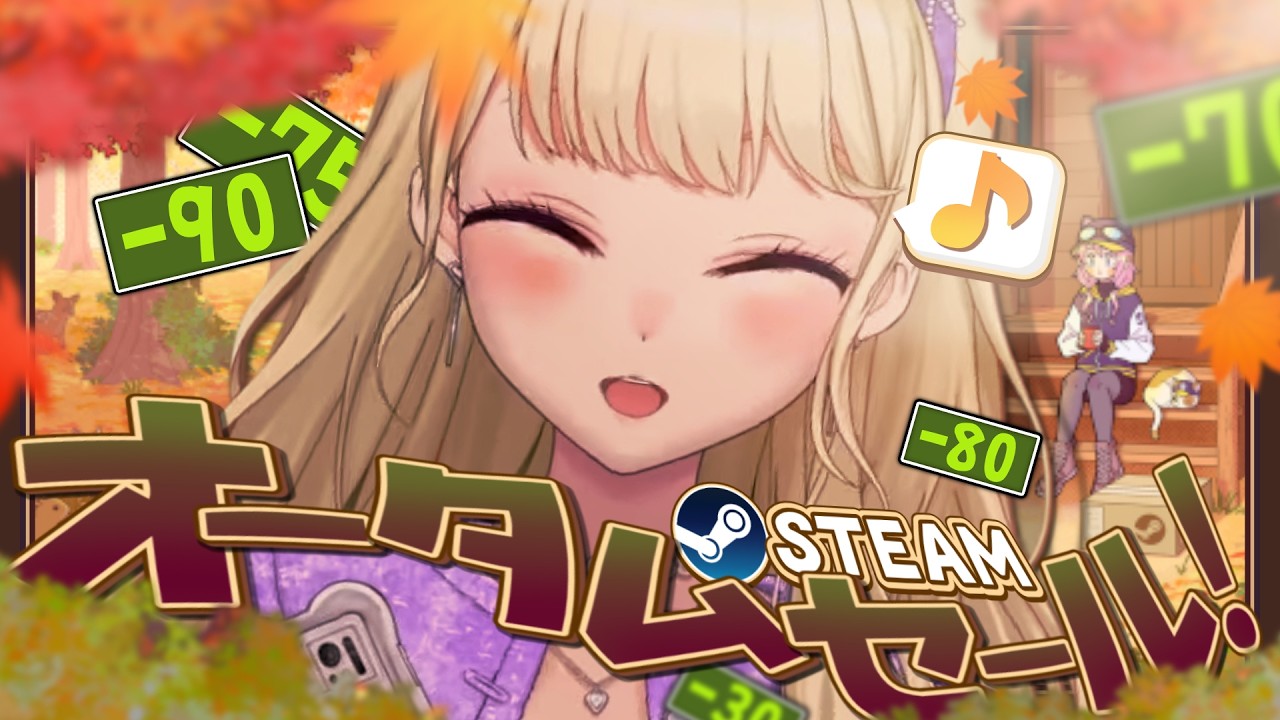 【steamセール】おい、また積みゲー増やすゼ【にじさんじ/鷹宮リオン】