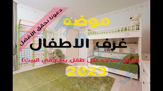 احدث غرف اطفال2023(تصاميم مبتكره لغرف النوم)