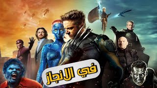 ملخص اهم افلام الاكس مين في اقل من ١٠ دقايق - All X-men Movies