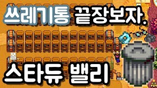 쓰레기통을 10년간 뒤지면 뭐가 나올까? + 쓰레기 1만개씩 재활용해보자 - 폴TV [스타듀밸리]