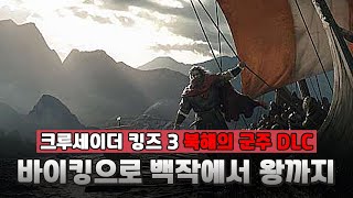 👑크루세이더 킹즈 3👑 💣신념에 미친 전쟁광💣  | 북해의 군주, '크누트 대왕'