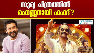 Fahadh Faasil Suriya Movie | Reports that Fahadh Faasil will also be seen in Suriya